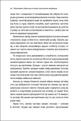 Книга Наука про спогади і мистецтво забування. Пам&rsquo;ятати