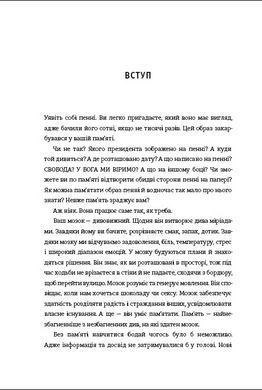 Книга Наука про спогади і мистецтво забування. Пам&rsquo;ятати