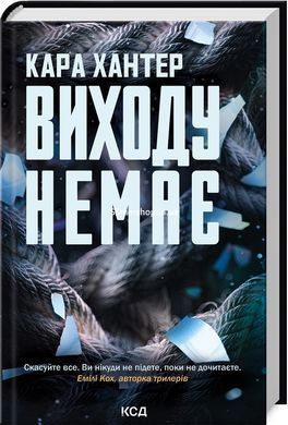 Комплект з 3-х книг серія Детектив Адам Фоулі / Кара Хантер (українською)