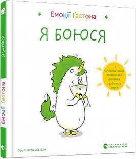 Книга Емоції Гастона. Я боюся / Орелі Ш&rsquo;єн Шо Шін (українською)