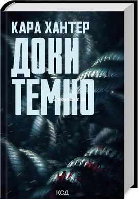 Комплект з 3-х книг серія Детектив Адам Фоулі / Кара Хантер (українською)
