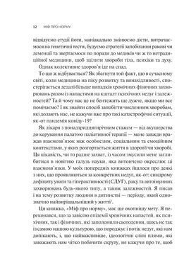 Книга Міф про норму: травма, хвороба та зцілення в токсичній культурі - Габор Мате, Деніел Мате