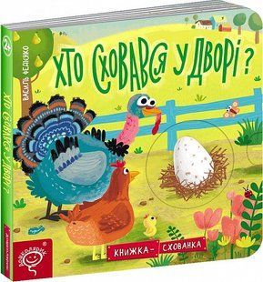 Книга-тайник Кто спрятался во дворе? Василий Федиенко (на украинском языке)