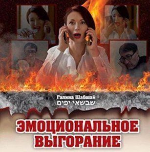 Книга Эмоциональное выгорание. Галина и Ефим Шабшай