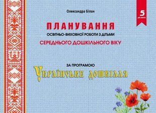 Планування освітньої роботи з дітьми СЕРЕДНЬОГО дошкільного віку. Олександра Білан