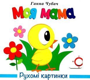 Книга Подвижные картинки. Моя мама - Анна Чубач (на украинском языке)