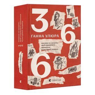 Книга 366.Книжка на каждый день, чтобы производить впечатление культурного человека. Анна Улюра
