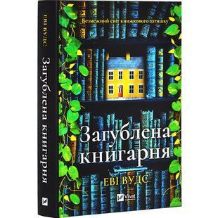 Книга Загублена книгарня / Еві Вудс (українською)