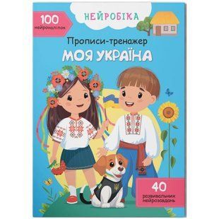 Книга "Прописи-тренажер: Моя Украина" (укр)