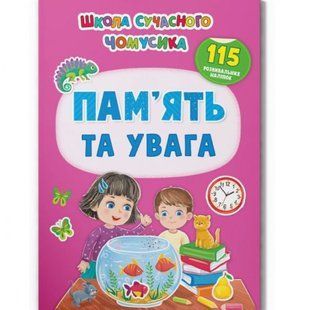 Книга с наклейками "Память и внимание" (укр)