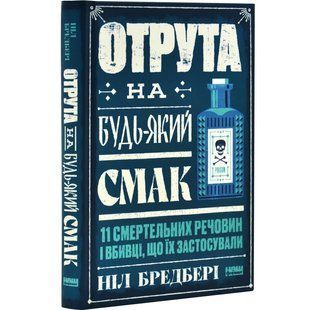 Книга Яд на любой вкус. 11 смертельных веществ и убийцы, которые их применили/ Нил Брэдбери (на украинском)