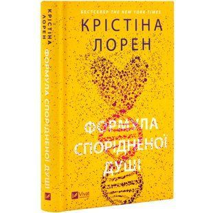 Книга Формула спорідненої душі / Крістіна Лорен. Серія - ДНКДуо (українською)