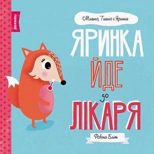 МЫШКО, ТИШКО И ЯРЫНКА. Яринка идет к врачу (на украинском языке)