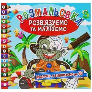 Розмальовка "Додаємо та віднімаємо до 50" (укр)