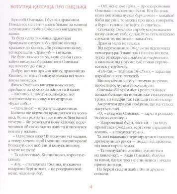 Казка для дітей Казки Дракона Омелька, Сашко Дерманський
