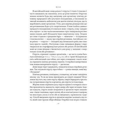 Книга Яд на любой вкус. 11 смертельных веществ и убийцы, которые их применили/ Нил Брэдбери (на украинском)