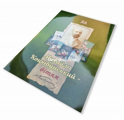 Книга для детей Михаил Коцюбинский &ndash; детям. Произведения. Классика Серия Априори - детям