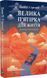 Книга Большая пятерка для жизни. Джон П. Стрелеки (на украинском)