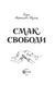 Книга Вкус свободы / Елена Моренцова-Шулик (на украинском языке)