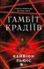 Книга Серия Гамбит воров. Книга 1 - Кейвион Льюис (на украинском языке)