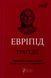 Книга Еврипид. Трагедии (на украинском языке)