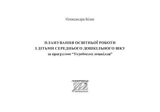 Планування освітньої роботи з дітьми СЕРЕДНЬОГО дошкільного віку. Олександра Білан