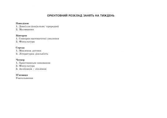 Планування освітньої роботи з дітьми СЕРЕДНЬОГО дошкільного віку. Олександра Білан