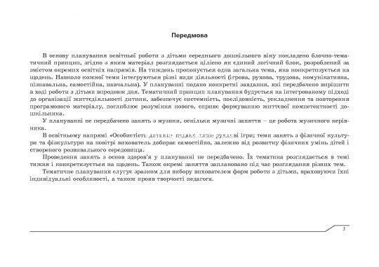 Планування освітньої роботи з дітьми СЕРЕДНЬОГО дошкільного віку. Олександра Білан