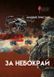 Книга За небокрай - Андрій Тристан