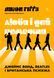 Книга Люби и дай умереть: Джеймс Бонд, Beatles и британский характер. Джон Хиггз (твёрдая обложка) (на украинском языке)