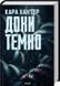 Комплект з 3-х книг серія Детектив Адам Фоулі / Кара Хантер (українською)