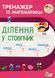 Книга Тренажёр по математике. Деление в столбик - Любовь Гавриленко, Елена Михаревич (на украинском языке)