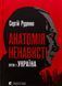 Книга Анатомия ненависти. Сергей Руденко (на украинском языке)
