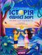 Книга Історія однієї зорі - Тетяна Крюкова
