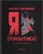 Книга Я. Романтика - Николай Хвылевой (на украинском языке)
