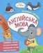 Книга для детей Умный ребенок. Английский язык (на украинском)
