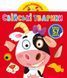 Книга "Играйка-развивайка. Домашние животные", 57 наклеек (укр)