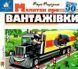 Книга Зазирни у віконце. Малятам про вантажівки - Марія Морозенко