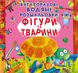 Багаторазові водні розмальовки "Фігури і тварини" (укр)