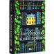 Книга Загублена книгарня / Еві Вудс (українською)