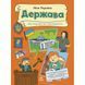 Моя Україна : Моя Україна. Держава від народу до президента (укр)