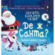 Книжка "Десять хвилин до сну : Де ж Санта?" (у)
