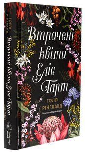 Книга Втрачені квіти. Еліс Гарт. Голлі Рінгланд (українською)