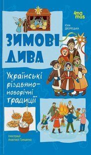 Книга Зимові дива. Українські різдвяно-новорічні традиції