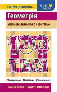 Книга 100 тем. Геометрія Тетяна Виноградова