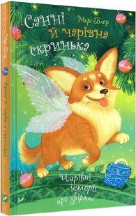Санні й чарівна скринька