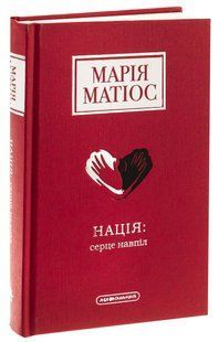 Книга Нация: сердце пополам. Мария Матиос (на украинском)