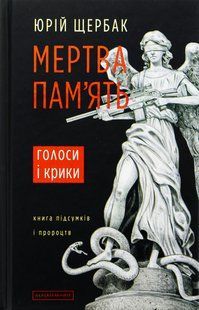 Книга Мертва пам`ять - Юрій Щербак