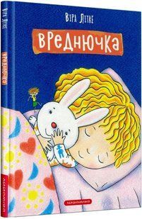 Книга для дітей Вреднючка