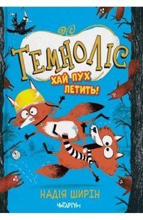 Книга Темноліс. Хай пух летить - Надія Ширін